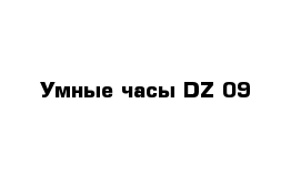Умные часы DZ 09